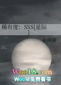 稀有度：SSS[星际]