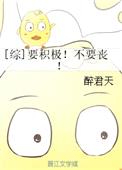 [综]要积极！不要丧！